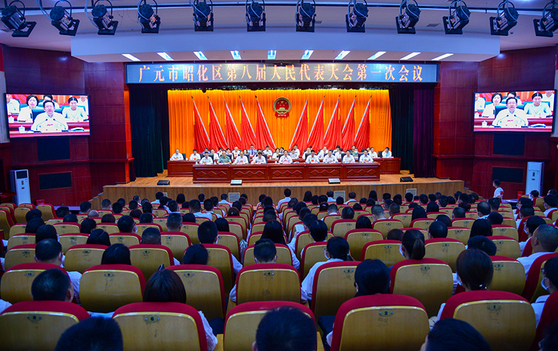 广元市昭化区第八届人民代表大会第一次会议闭幕