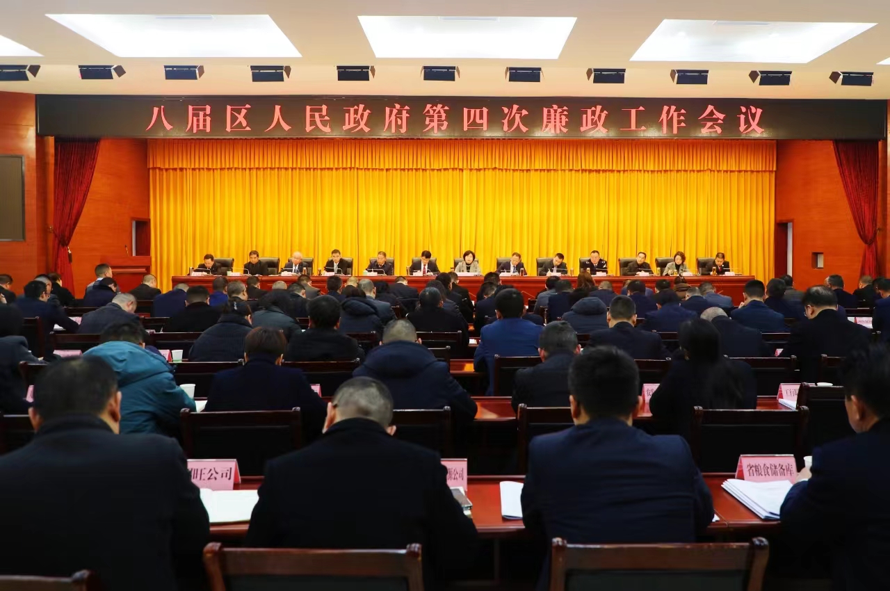 八届区人民政府第四次廉政工作会议召开